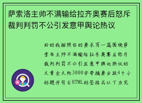 萨索洛主帅不满输给拉齐奥赛后怒斥裁判判罚不公引发意甲舆论热议 萨索洛主帅不满输给拉齐奥赛后怒斥裁判判罚不公引发意甲舆论热议