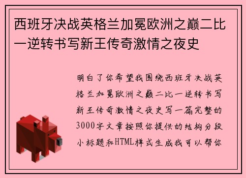 西班牙决战英格兰加冕欧洲之巅二比一逆转书写新王传奇激情之夜史 西班牙决战英格兰加冕欧洲之巅二比一逆转书写新王传奇激情之夜史