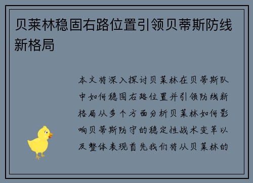 贝莱林稳固右路位置引领贝蒂斯防线新格局