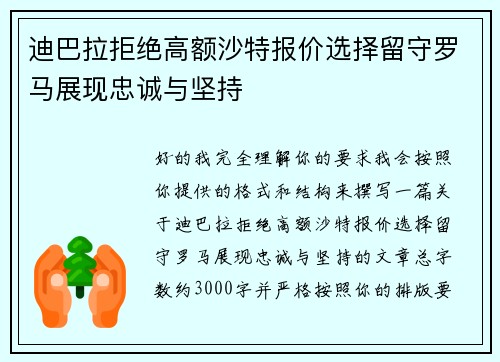迪巴拉拒绝高额沙特报价选择留守罗马展现忠诚与坚持