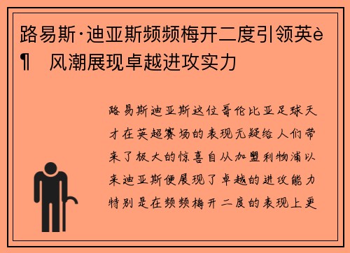 路易斯·迪亚斯频频梅开二度引领英超风潮展现卓越进攻实力