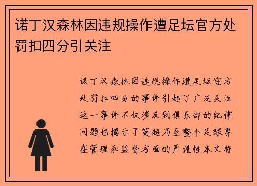 诺丁汉森林因违规操作遭足坛官方处罚扣四分引关注 诺丁汉森林因违规操作遭足坛官方处罚扣四分引关注