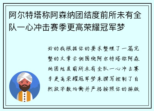 阿尔特塔称阿森纳团结度前所未有全队一心冲击赛季更高荣耀冠军梦 阿尔特塔称阿森纳团结度前所未有全队一心冲击赛季更高荣耀冠军梦
