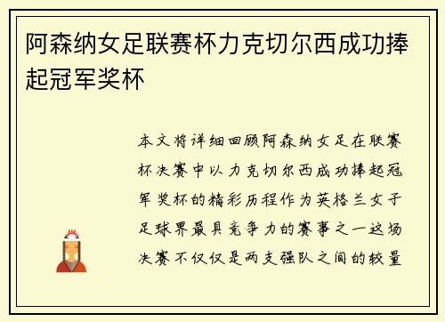 阿森纳女足联赛杯力克切尔西成功捧起冠军奖杯 阿森纳女足联赛杯力克切尔西成功捧起冠军奖杯