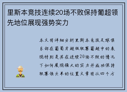 里斯本竞技连续20场不败保持葡超领先地位展现强势实力