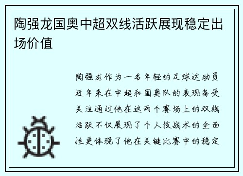 陶强龙国奥中超双线活跃展现稳定出场价值