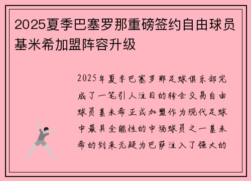 2025夏季巴塞罗那重磅签约自由球员基米希加盟阵容升级