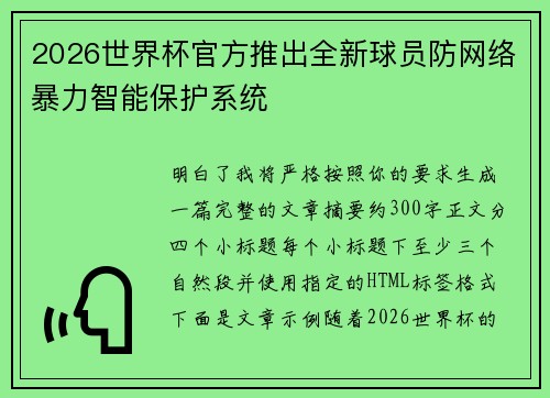 2026世界杯官方推出全新球员防网络暴力智能保护系统 2026世界杯官方推出全新球员防网络暴力智能保护系统
