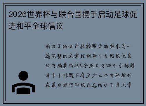 2026世界杯与联合国携手启动足球促进和平全球倡议 2026世界杯与联合国携手启动足球促进和平全球倡议
