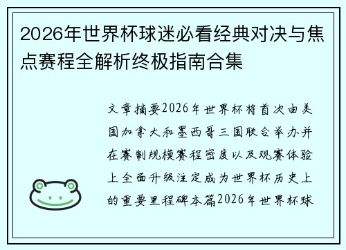 2026年世界杯球迷必看经典对决与焦点赛程全解析终极指南合集 2026年世界杯球迷必看经典对决与焦点赛程全解析终极指南合集