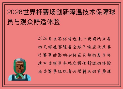 2026世界杯赛场创新降温技术保障球员与观众舒适体验 2026世界杯赛场创新降温技术保障球员与观众舒适体验