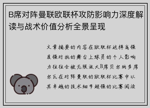 B席对阵曼联欧联杯攻防影响力深度解读与战术价值分析全景呈现 B席对阵曼联欧联杯攻防影响力深度解读与战术价值分析全景呈现