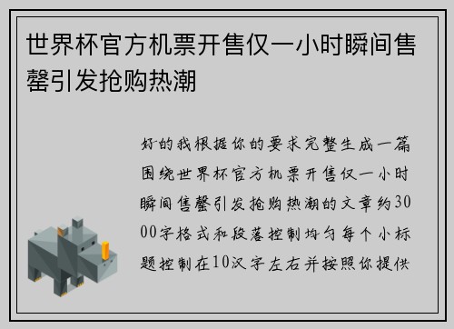 世界杯官方机票开售仅一小时瞬间售罄引发抢购热潮 世界杯官方机票开售仅一小时瞬间售罄引发抢购热潮