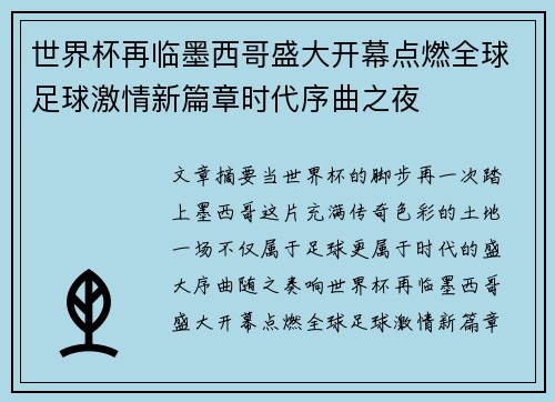 世界杯再临墨西哥盛大开幕点燃全球足球激情新篇章时代序曲之夜 世界杯再临墨西哥盛大开幕点燃全球足球激情新篇章时代序曲之夜