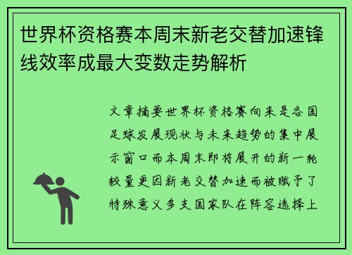 世界杯资格赛本周末新老交替加速锋线效率成最大变数走势解析 世界杯资格赛本周末新老交替加速锋线效率成最大变数走势解析