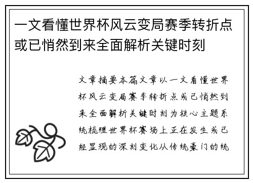 一文看懂世界杯风云变局赛季转折点或已悄然到来全面解析关键时刻 一文看懂世界杯风云变局赛季转折点或已悄然到来全面解析关键时刻