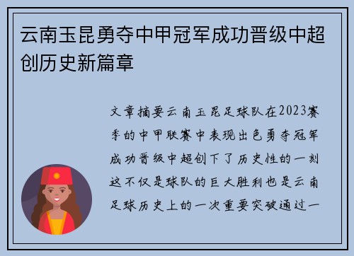 云南玉昆勇夺中甲冠军成功晋级中超创历史新篇章 云南玉昆勇夺中甲冠军成功晋级中超创历史新篇章