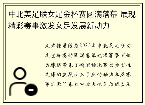 中北美足联女足金杯赛圆满落幕 展现精彩赛事激发女足发展新动力 中北美足联女足金杯赛圆满落幕 展现精彩赛事激发女足发展新动力