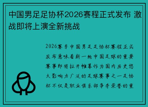 中国男足足协杯2026赛程正式发布 激战即将上演全新挑战 中国男足足协杯2026赛程正式发布 激战即将上演全新挑战