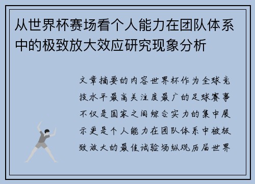 从世界杯赛场看个人能力在团队体系中的极致放大效应研究现象分析 从世界杯赛场看个人能力在团队体系中的极致放大效应研究现象分析