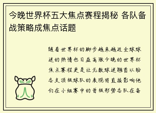 今晚世界杯五大焦点赛程揭秘 各队备战策略成焦点话题 今晚世界杯五大焦点赛程揭秘 各队备战策略成焦点话题