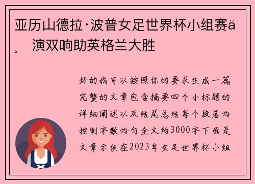 亚历山德拉·波普女足世界杯小组赛上演双响助英格兰大胜 亚历山德拉·波普女足世界杯小组赛上演双响助英格兰大胜