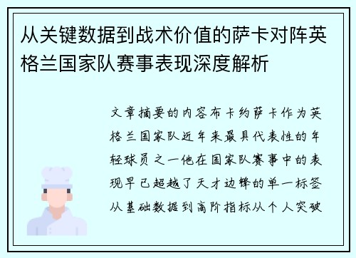 从关键数据到战术价值的萨卡对阵英格兰国家队赛事表现深度解析