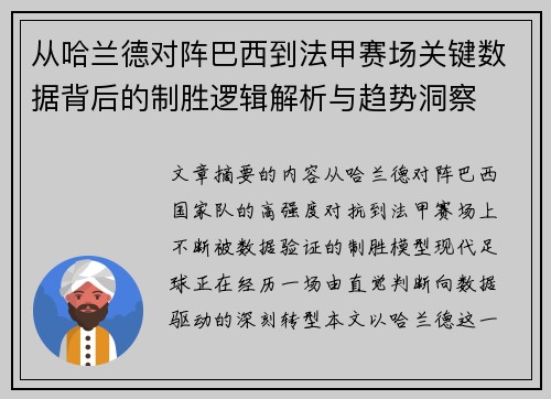 从哈兰德对阵巴西到法甲赛场关键数据背后的制胜逻辑解析与趋势洞察 从哈兰德对阵巴西到法甲赛场关键数据背后的制胜逻辑解析与趋势洞察