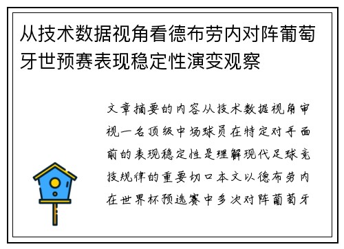从技术数据视角看德布劳内对阵葡萄牙世预赛表现稳定性演变观察