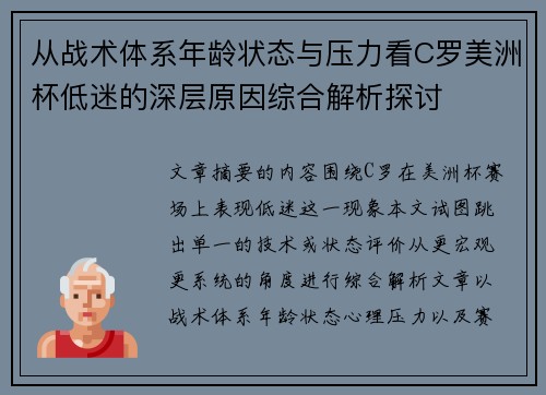 从战术体系年龄状态与压力看C罗美洲杯低迷的深层原因综合解析探讨 从战术体系年龄状态与压力看C罗美洲杯低迷的深层原因综合解析探讨