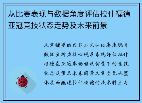 从比赛表现与数据角度评估拉什福德亚冠竞技状态走势及未来前景 从比赛表现与数据角度评估拉什福德亚冠竞技状态走势及未来前景