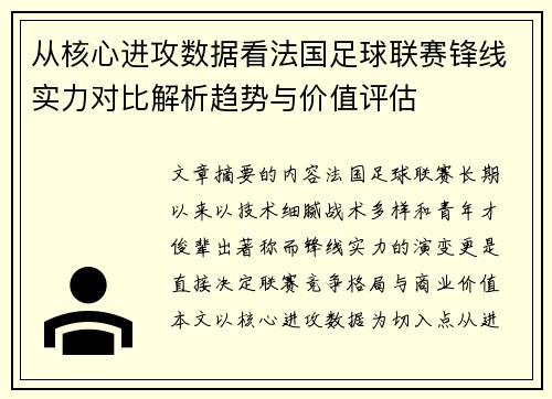 从核心进攻数据看法国足球联赛锋线实力对比解析趋势与价值评估 从核心进攻数据看法国足球联赛锋线实力对比解析趋势与价值评估