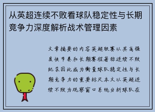 从英超连续不败看球队稳定性与长期竞争力深度解析战术管理因素 从英超连续不败看球队稳定性与长期竞争力深度解析战术管理因素