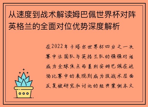从速度到战术解读姆巴佩世界杯对阵英格兰的全面对位优势深度解析 从速度到战术解读姆巴佩世界杯对阵英格兰的全面对位优势深度解析