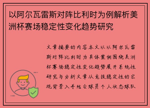 以阿尔瓦雷斯对阵比利时为例解析美洲杯赛场稳定性变化趋势研究