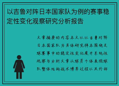 以吉鲁对阵日本国家队为例的赛事稳定性变化观察研究分析报告 以吉鲁对阵日本国家队为例的赛事稳定性变化观察研究分析报告