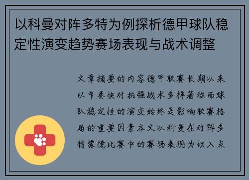 以科曼对阵多特为例探析德甲球队稳定性演变趋势赛场表现与战术调整 以科曼对阵多特为例探析德甲球队稳定性演变趋势赛场表现与战术调整
