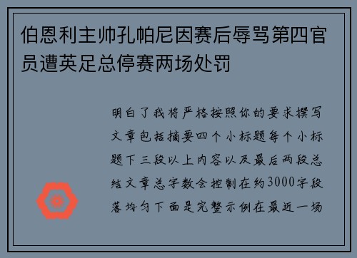 伯恩利主帅孔帕尼因赛后辱骂第四官员遭英足总停赛两场处罚