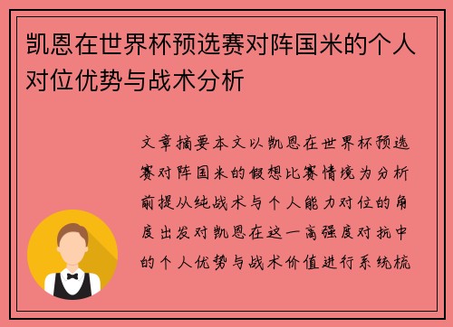 凯恩在世界杯预选赛对阵国米的个人对位优势与战术分析 凯恩在世界杯预选赛对阵国米的个人对位优势与战术分析