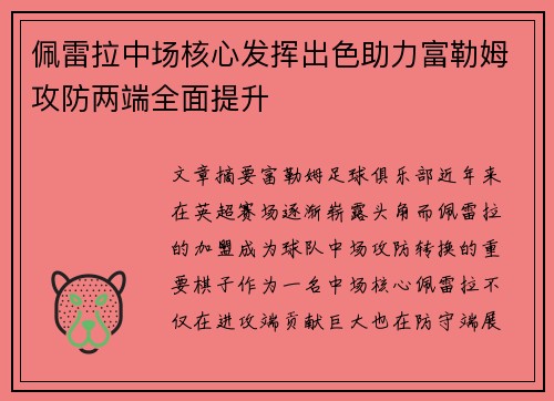 佩雷拉中场核心发挥出色助力富勒姆攻防两端全面提升 佩雷拉中场核心发挥出色助力富勒姆攻防两端全面提升