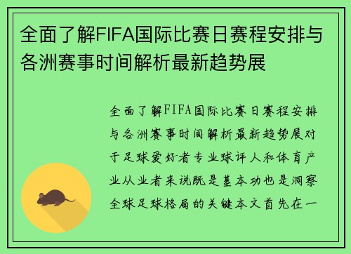 全面了解FIFA国际比赛日赛程安排与各洲赛事时间解析最新趋势展 全面了解FIFA国际比赛日赛程安排与各洲赛事时间解析最新趋势展