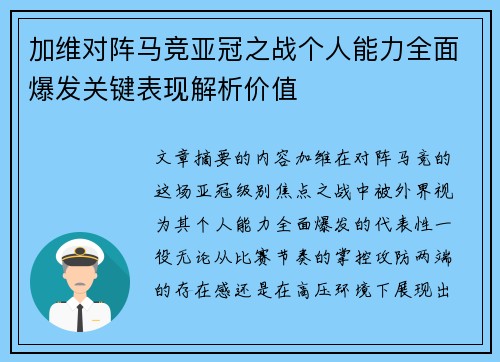 加维对阵马竞亚冠之战个人能力全面爆发关键表现解析价值 加维对阵马竞亚冠之战个人能力全面爆发关键表现解析价值