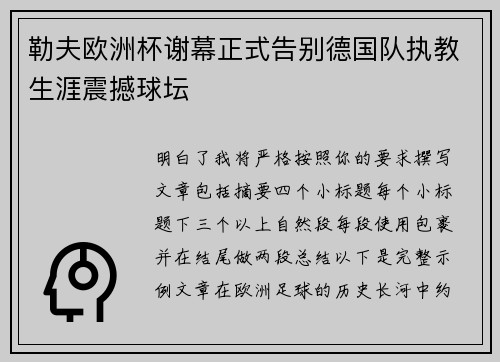 勒夫欧洲杯谢幕正式告别德国队执教生涯震撼球坛 勒夫欧洲杯谢幕正式告别德国队执教生涯震撼球坛