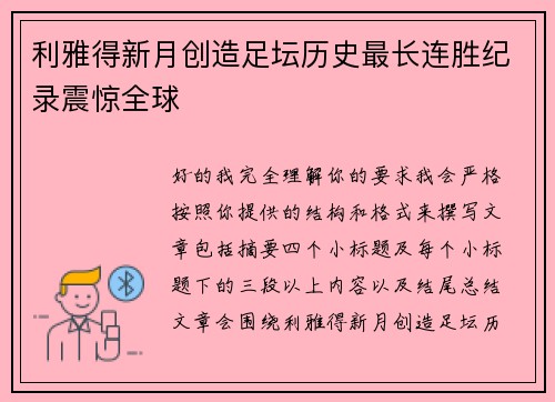 利雅得新月创造足坛历史最长连胜纪录震惊全球 利雅得新月创造足坛历史最长连胜纪录震惊全球