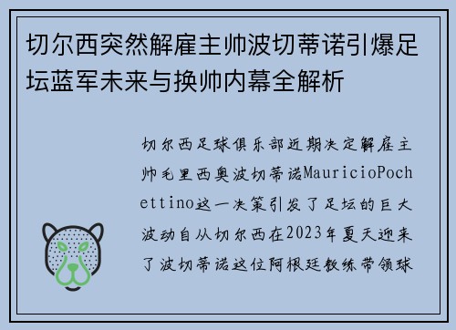 切尔西突然解雇主帅波切蒂诺引爆足坛蓝军未来与换帅内幕全解析