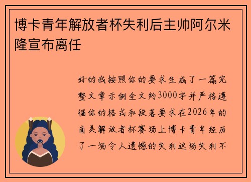 博卡青年解放者杯失利后主帅阿尔米隆宣布离任