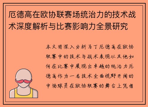 厄德高在欧协联赛场统治力的技术战术深度解析与比赛影响力全景研究 厄德高在欧协联赛场统治力的技术战术深度解析与比赛影响力全景研究