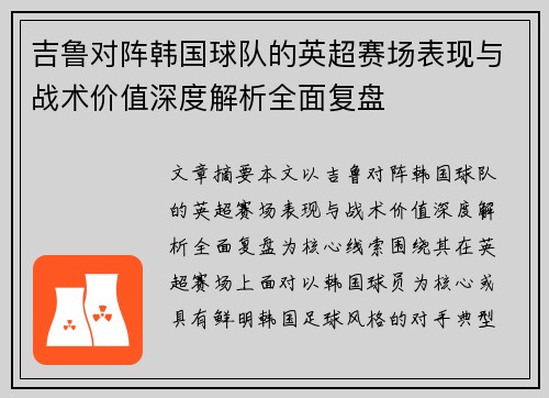 吉鲁对阵韩国球队的英超赛场表现与战术价值深度解析全面复盘 吉鲁对阵韩国球队的英超赛场表现与战术价值深度解析全面复盘
