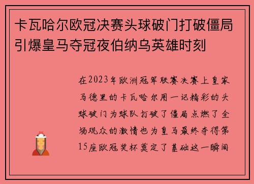 卡瓦哈尔欧冠决赛头球破门打破僵局引爆皇马夺冠夜伯纳乌英雄时刻 卡瓦哈尔欧冠决赛头球破门打破僵局引爆皇马夺冠夜伯纳乌英雄时刻