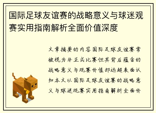 国际足球友谊赛的战略意义与球迷观赛实用指南解析全面价值深度